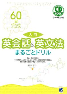 60日完成 入門 英会話&英文法まるごとドリル(CDなしバージョン)