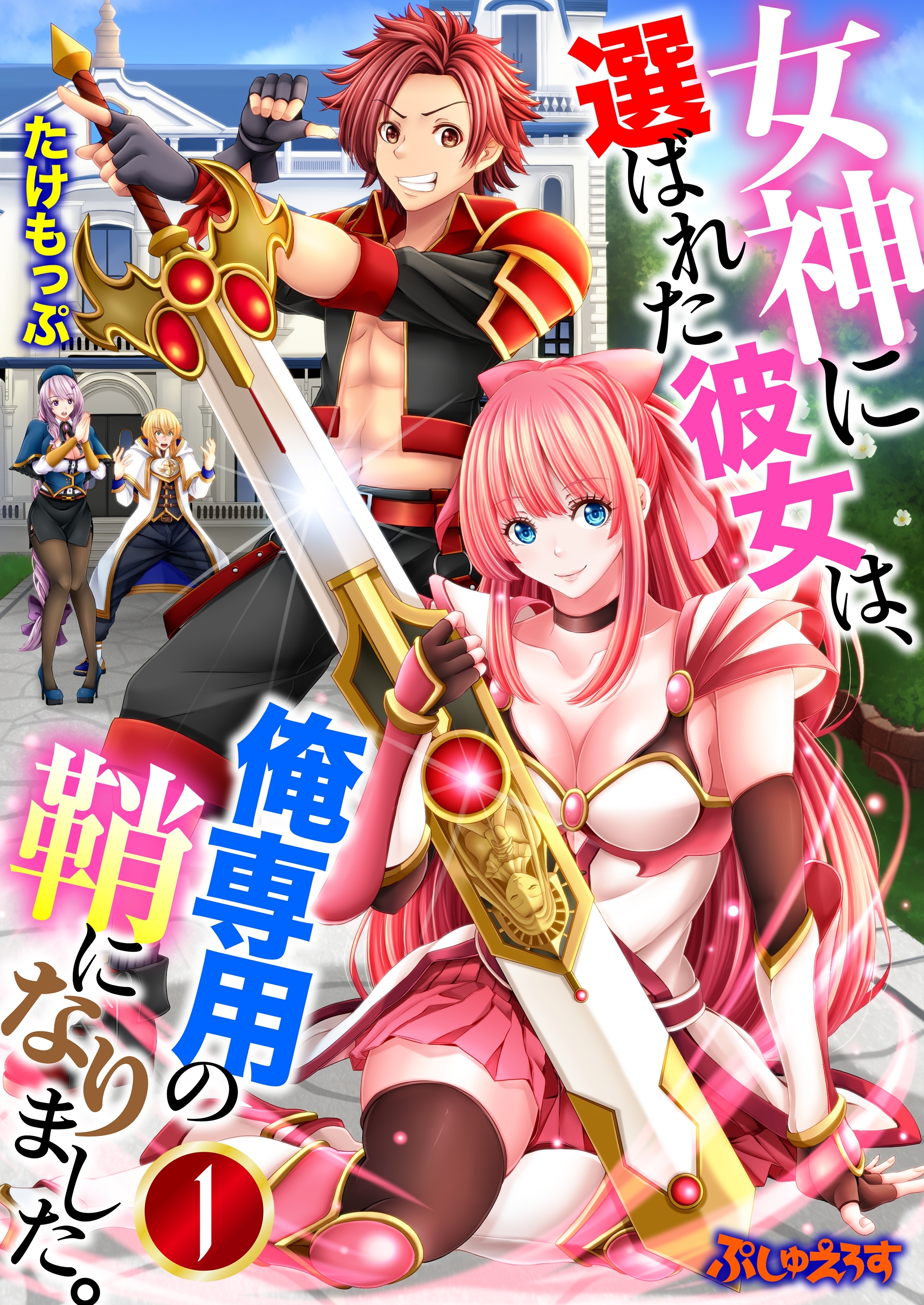 【期間限定　無料お試し版】女神に選ばれた彼女は、俺専用の鞘になりました。01