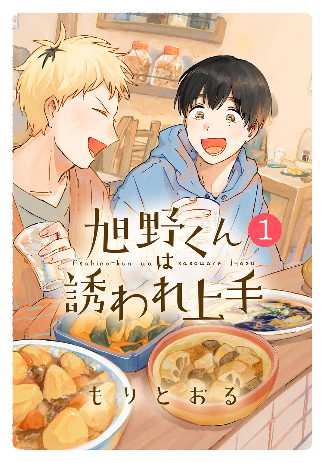 【期間限定　試し読み増量版　閲覧期限2026年6月4日】旭野くんは誘われ上手 (1) 【電子限定おまけ付き】