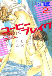 コーヒーブレイク【分冊版】　2