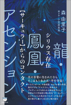 シリウス存在【サーキュラー】からのコンタクト