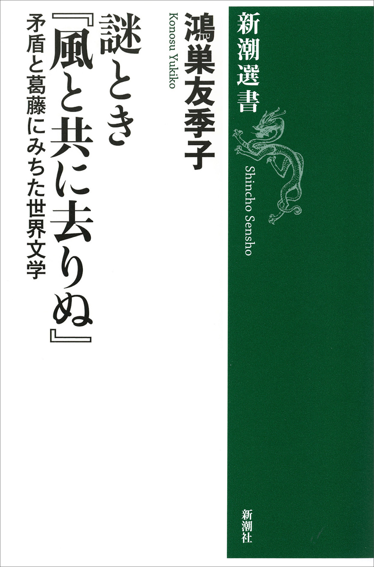 謎とき『風と共に去りぬ』―矛盾と葛藤にみちた世界文学―（新潮選書）