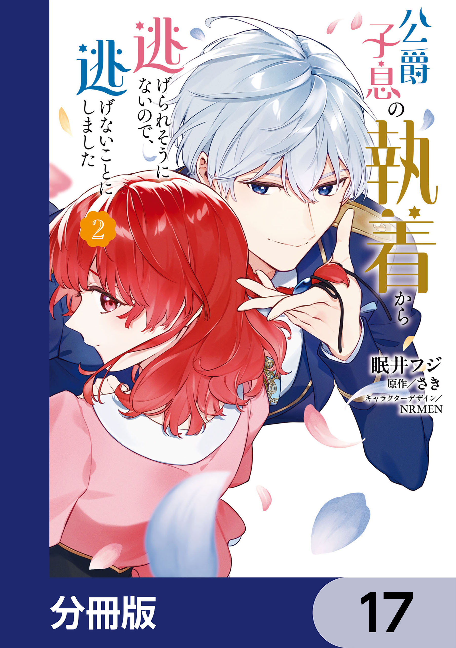 公爵子息の執着から逃げられそうにないので、逃げないことにしました【分冊版】　17