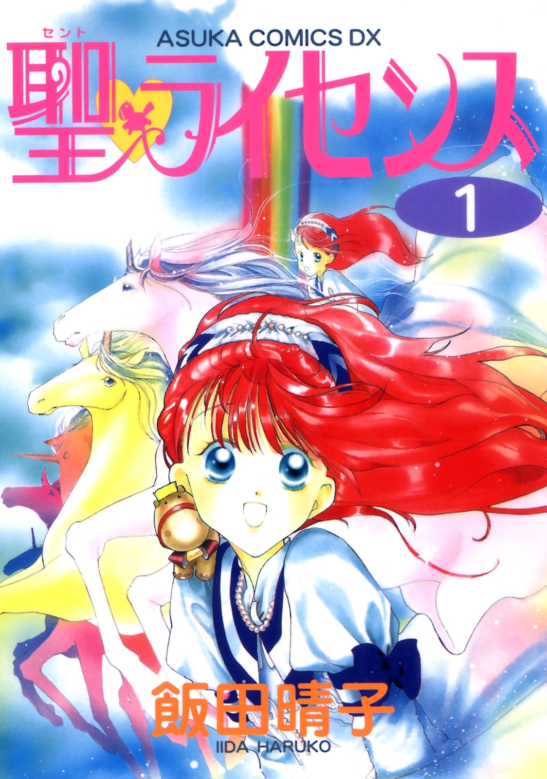 聖・ライセンス(1)