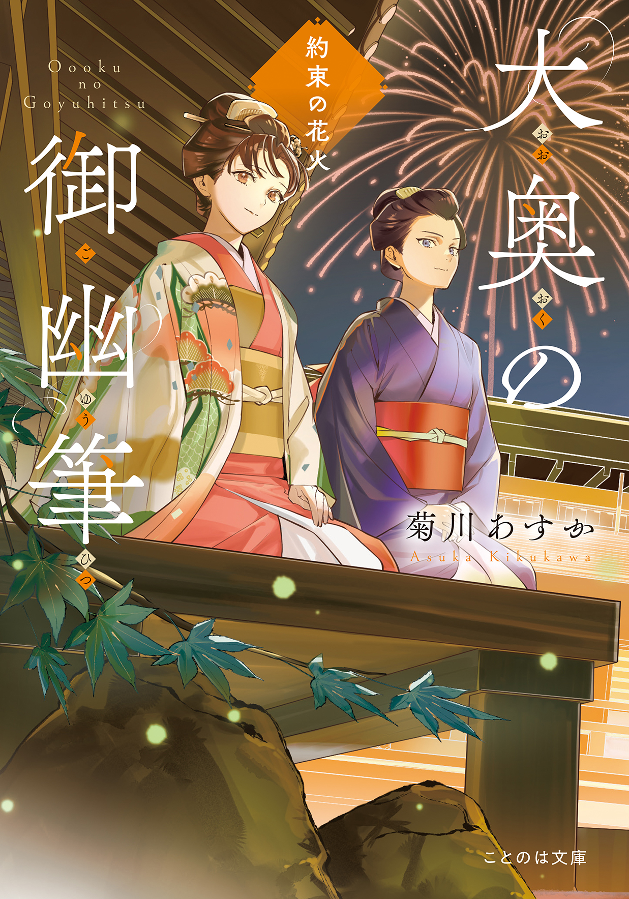 大奥の御幽筆～約束の花火～