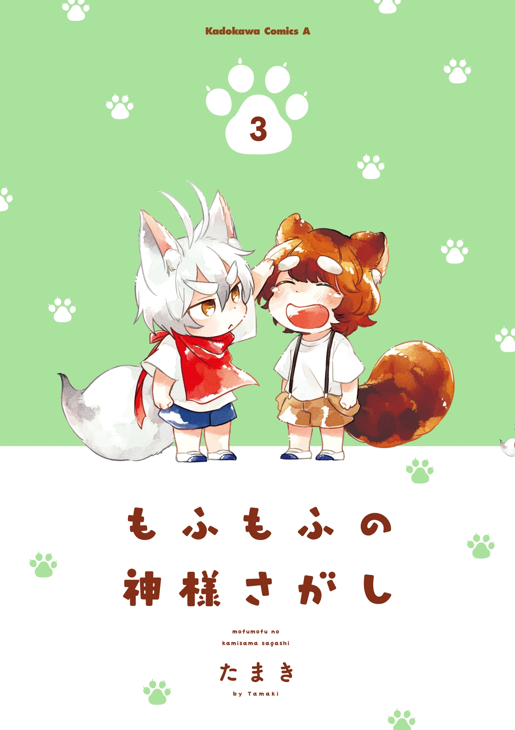 もふもふの神様さがし