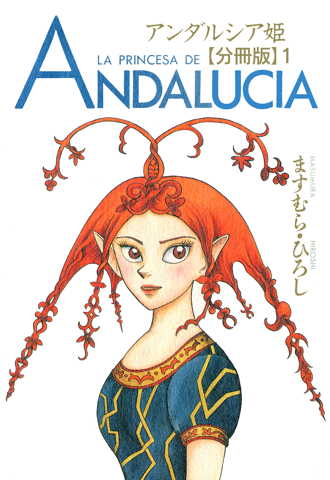 【期間限定　無料お試し版　閲覧期限2026年5月13日】アンダルシア姫【分冊版】1