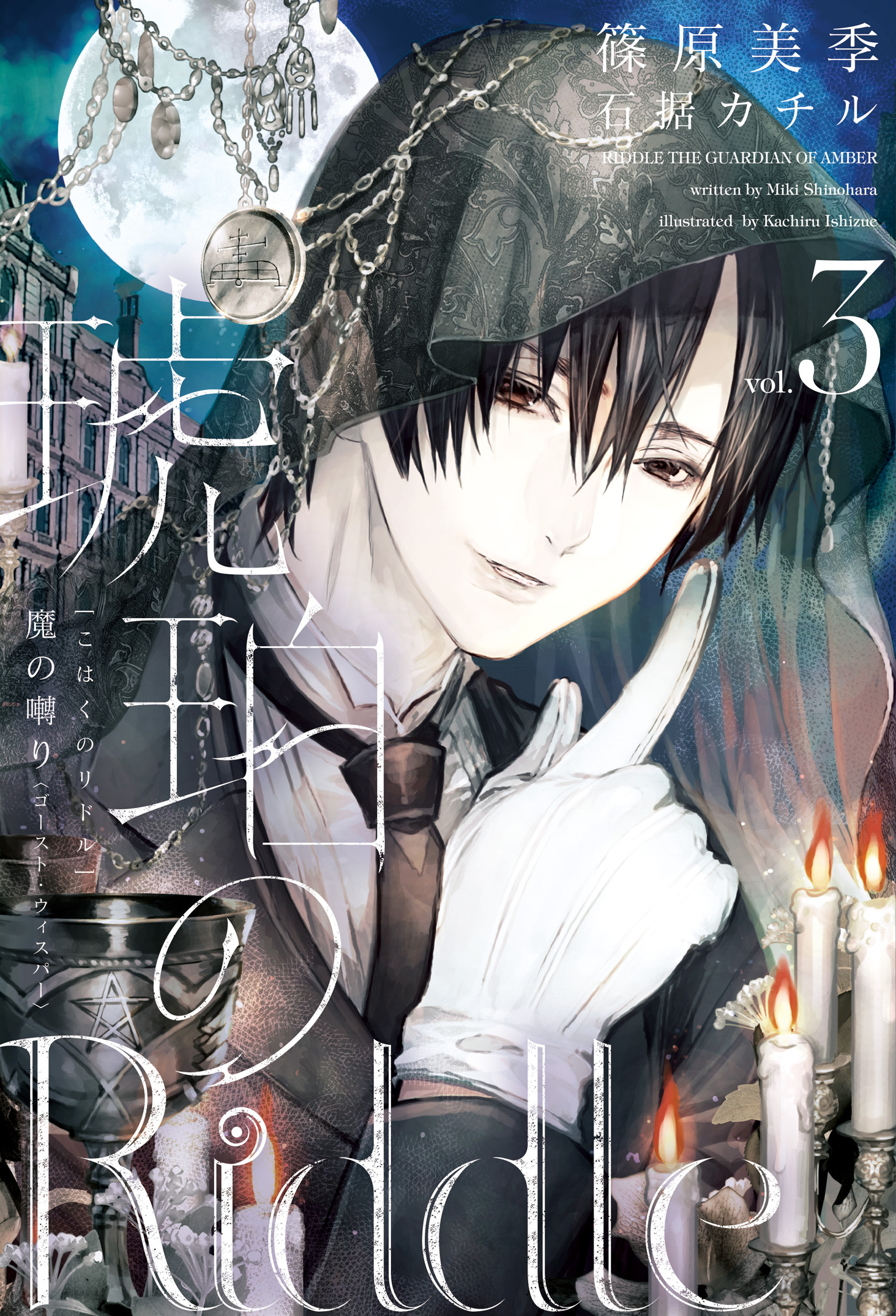 琥珀のRiddle（３）魔の囀り＜ゴースト・ウィスパー＞