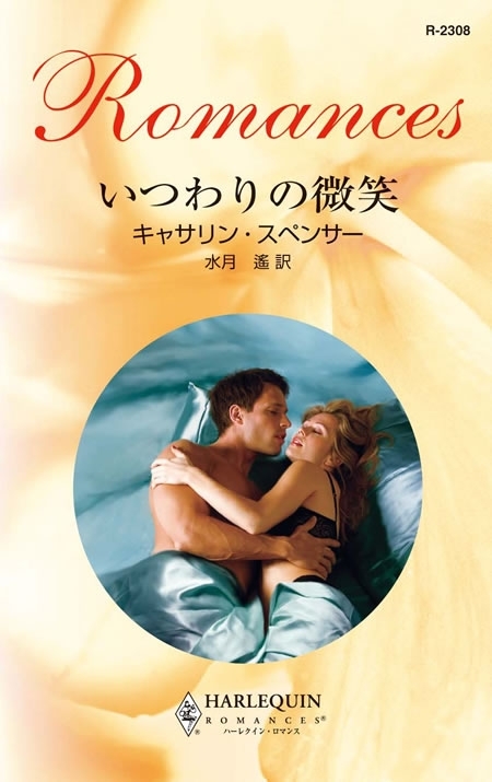 いつわりの微笑