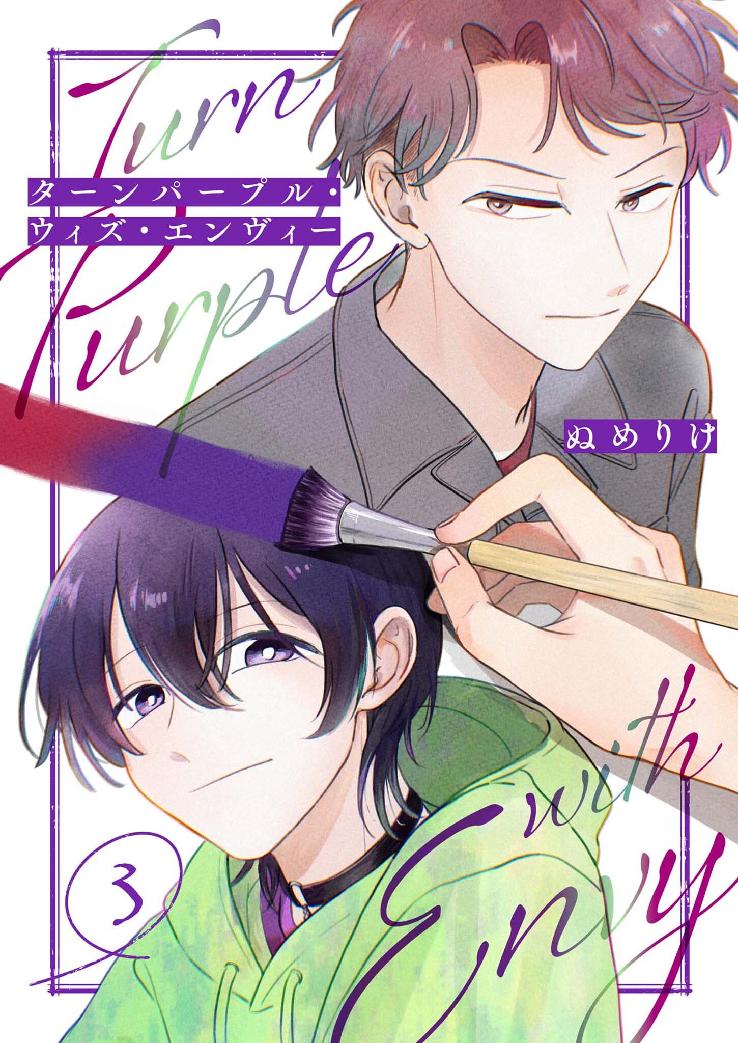 ターンパープル・ウィズ・エンヴィー【単話】