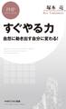 すぐやる力
