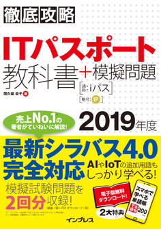 徹底攻略 ITパスポート教科書+模擬問題 2019年度