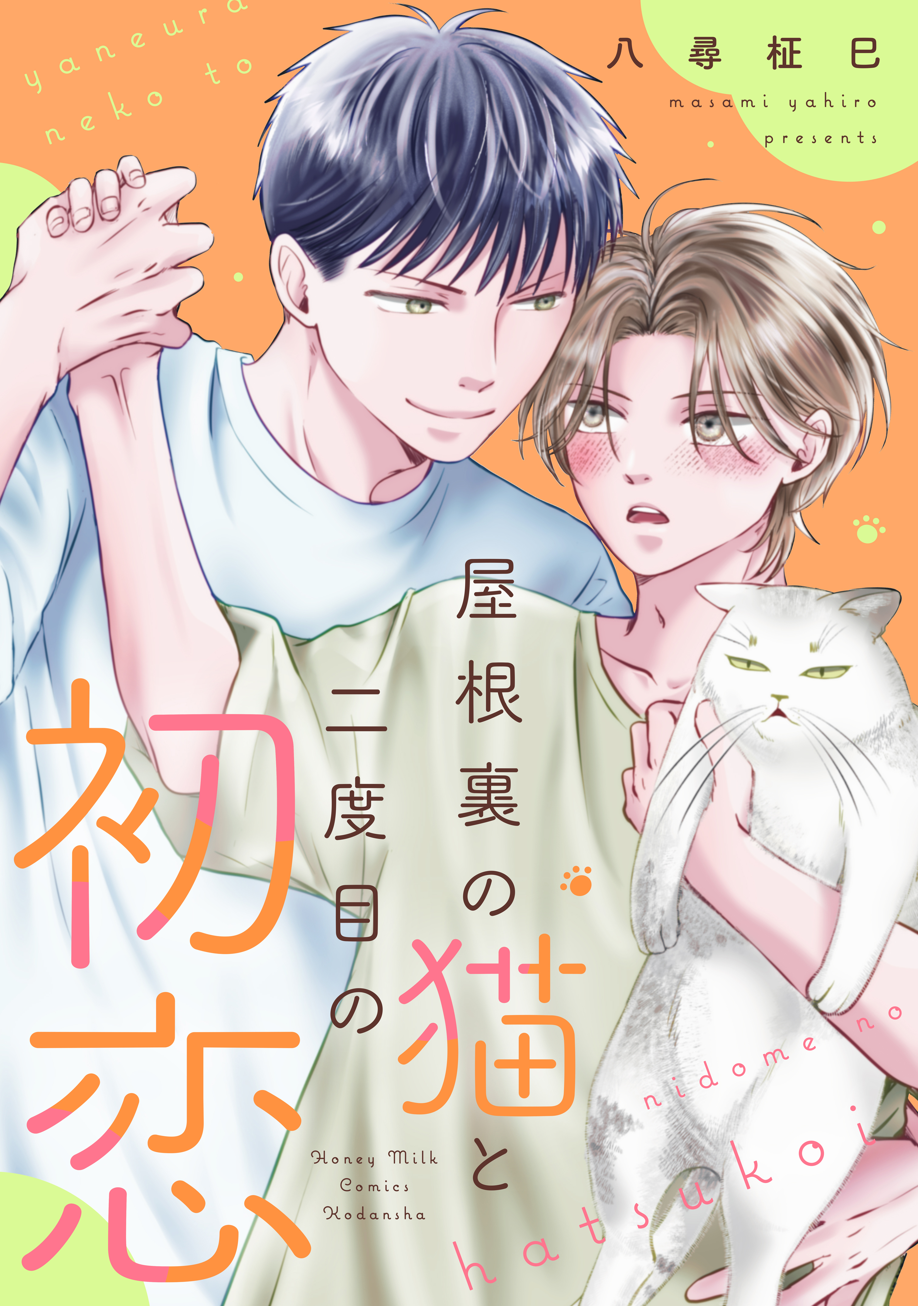 【期間限定　試し読み増量版　閲覧期限2026年8月23日】屋根裏の猫と二度目の初恋