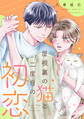 【期間限定 試し読み増量版 閲覧期限2026年8月23日】屋根裏の猫と二度目の初恋