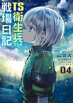TS衛生兵さんの戦場日記