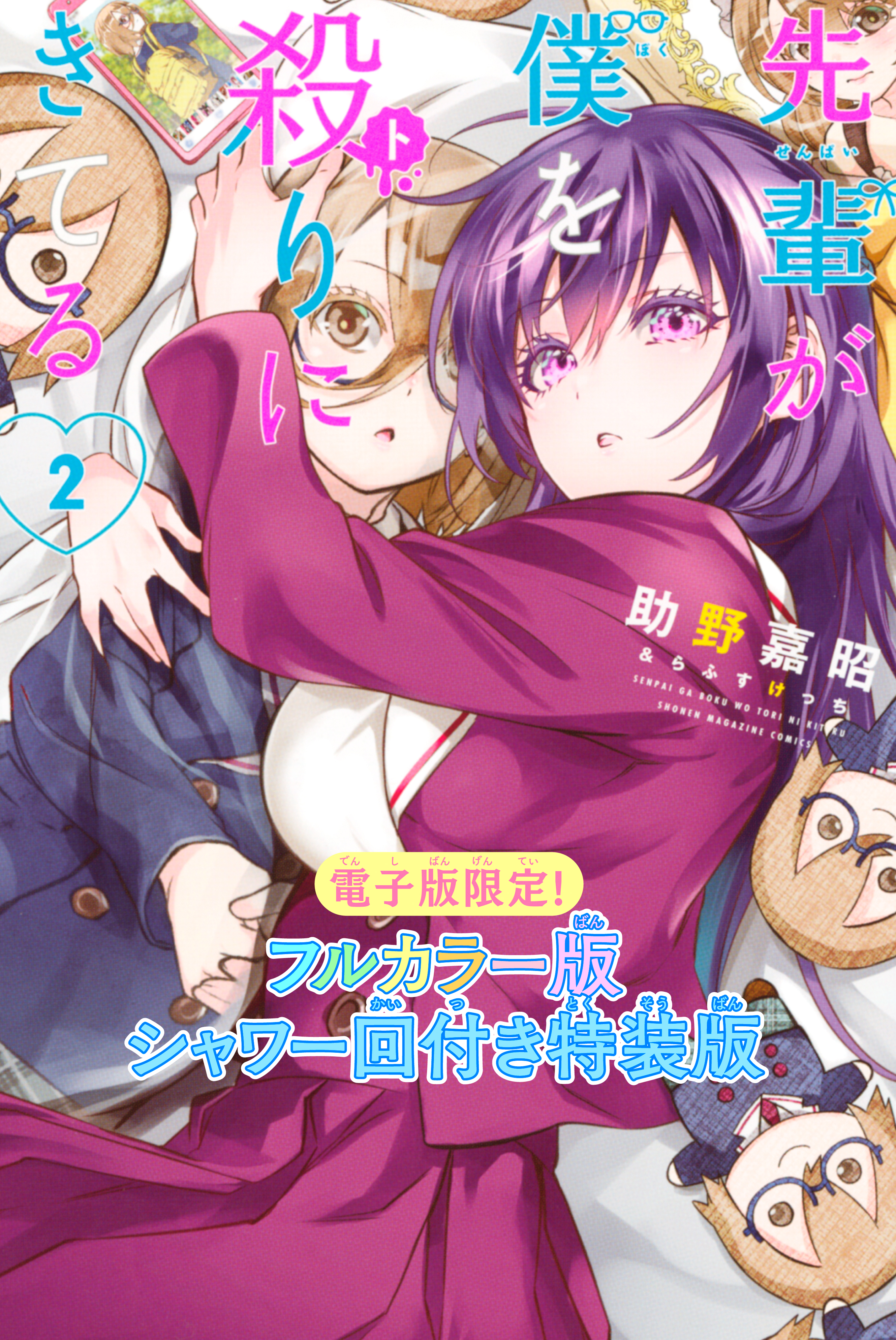 先輩が僕を殺りにきてる（２）　特装版