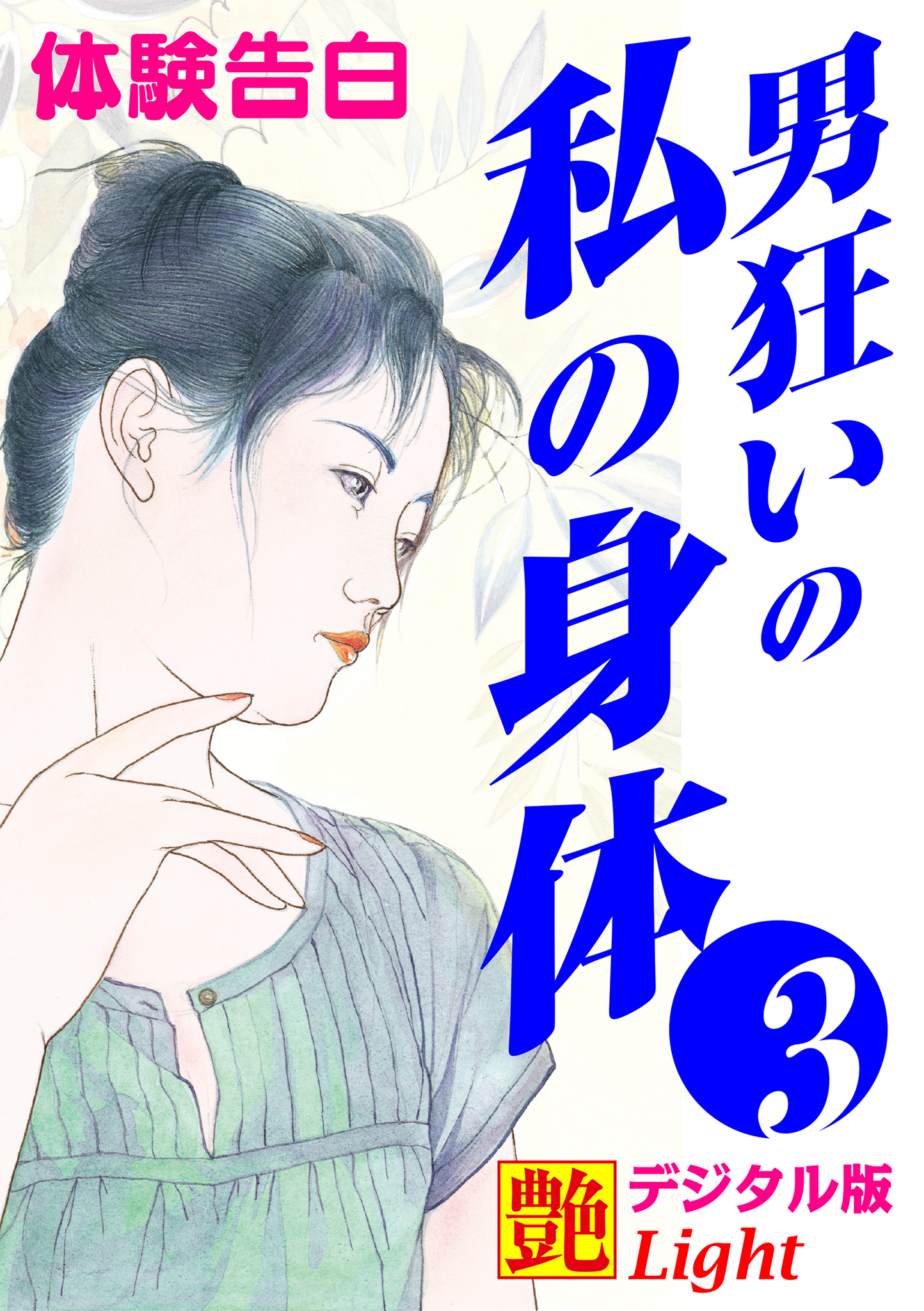 【体験告白】男狂いの私の身体03