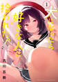 【期間限定 無料お試し版 閲覧期限2026年9月3日】犬になったら好きな人に拾われた。(1)