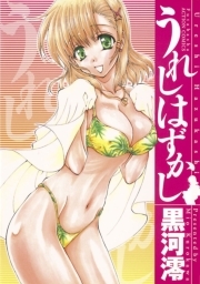 うれしはずかし