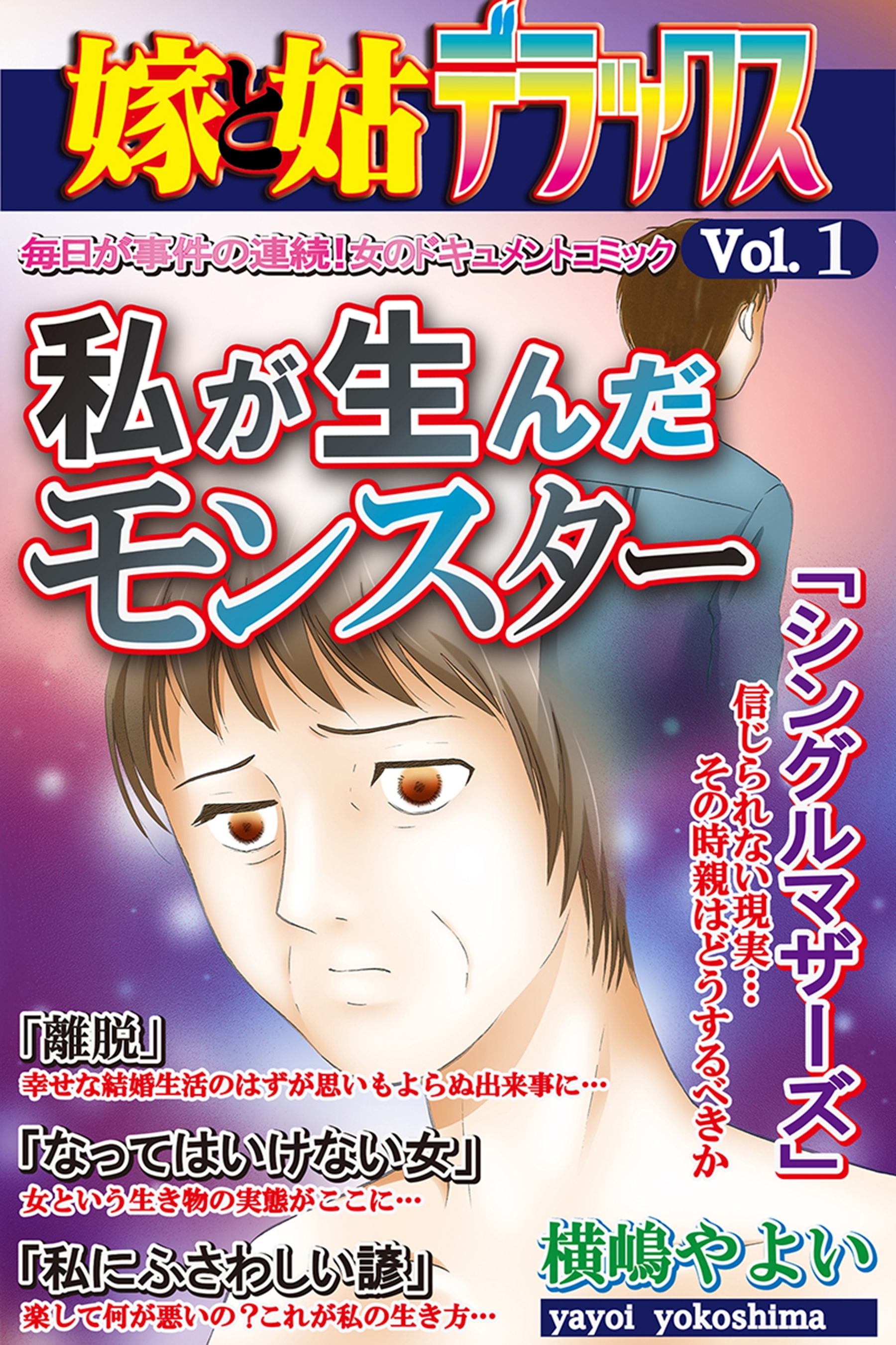 嫁と姑デラックス【アンソロジー版】