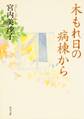 木もれ日の病棟から