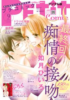 プチコミック【電子版特典付き】 2021年9月号(2021年8月6日)