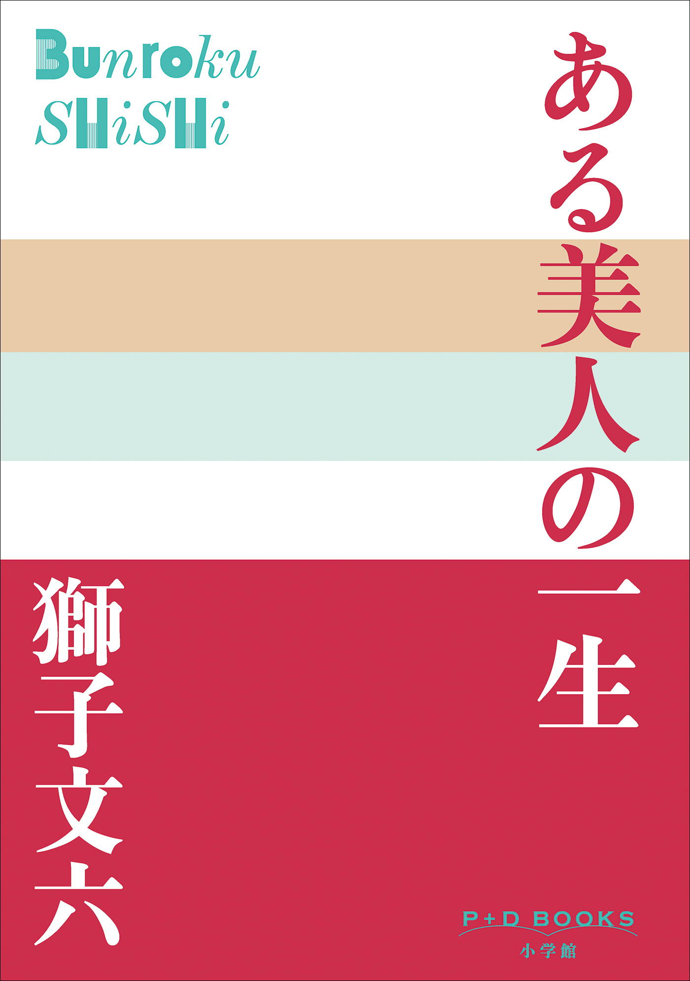 P+D BOOKS　ある美人の一生