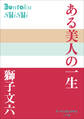 P+D BOOKS ある美人の一生