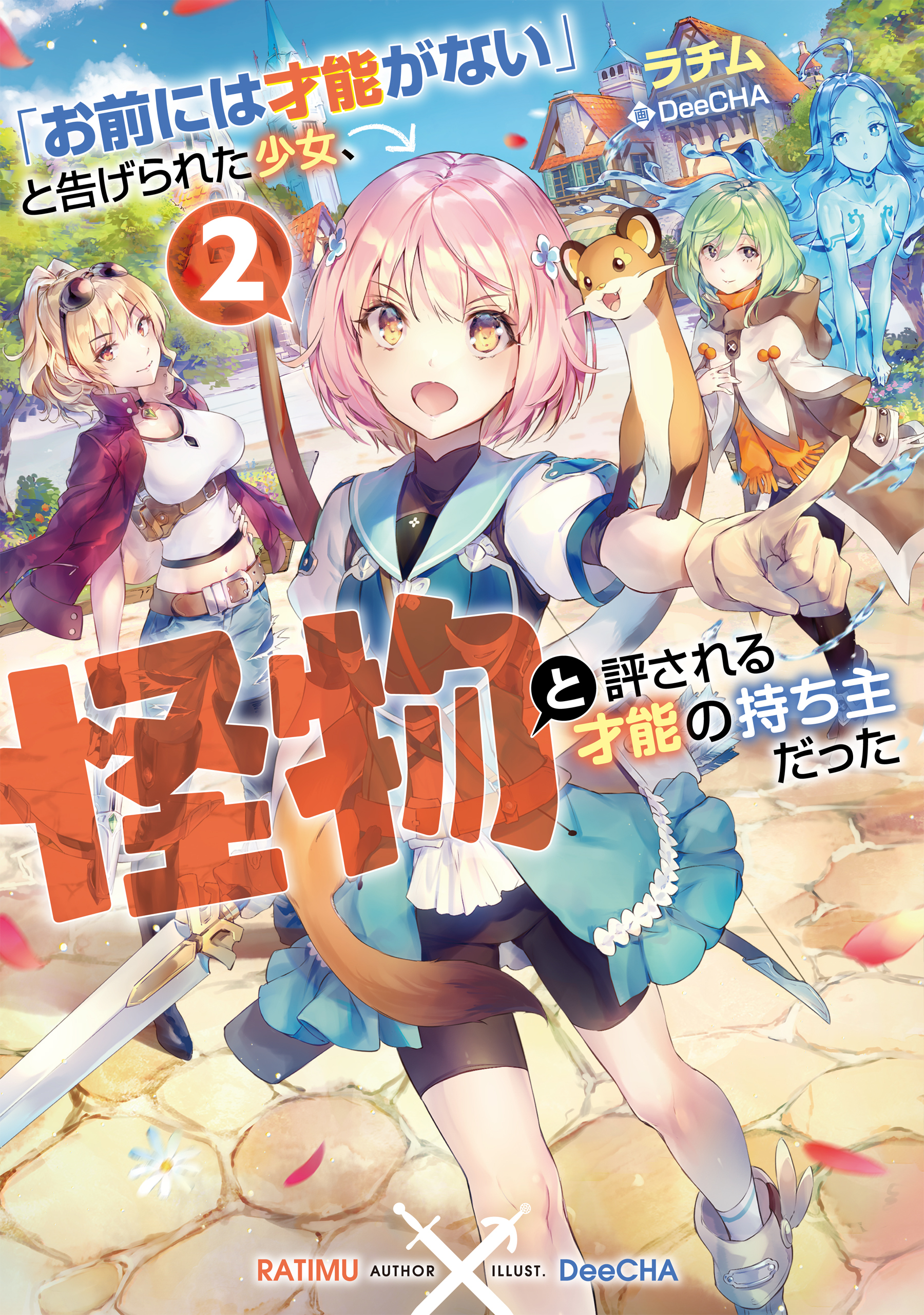 「お前には才能がない」と告げられた少女、怪物と評される才能の持ち主だった2【電子書籍限定書き下ろしSS付き】