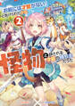 「お前には才能がない」と告げられた少女、怪物と評される才能の持ち主だった2【電子書籍限定書き下ろしSS付き】