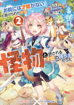 「お前には才能がない」と告げられた少女、怪物と評される才能の持ち主だった2【電子書籍限定書き下ろしSS付き】