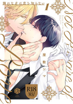 【18禁版】憐れなβは恋を知らない 1【コミックス版】