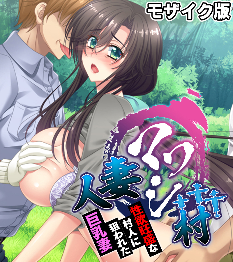 人妻マワシ村 ～性欲旺盛な村人に狙われた巨乳妻～ モザイク版