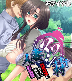 人妻マワシ村 ~性欲旺盛な村人に狙われた巨乳妻~ モザイク版