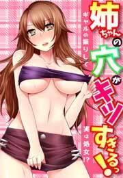 姉ちゃんの穴がキツすぎるっ！～ギャルの振りして実は処女!?～(2) 