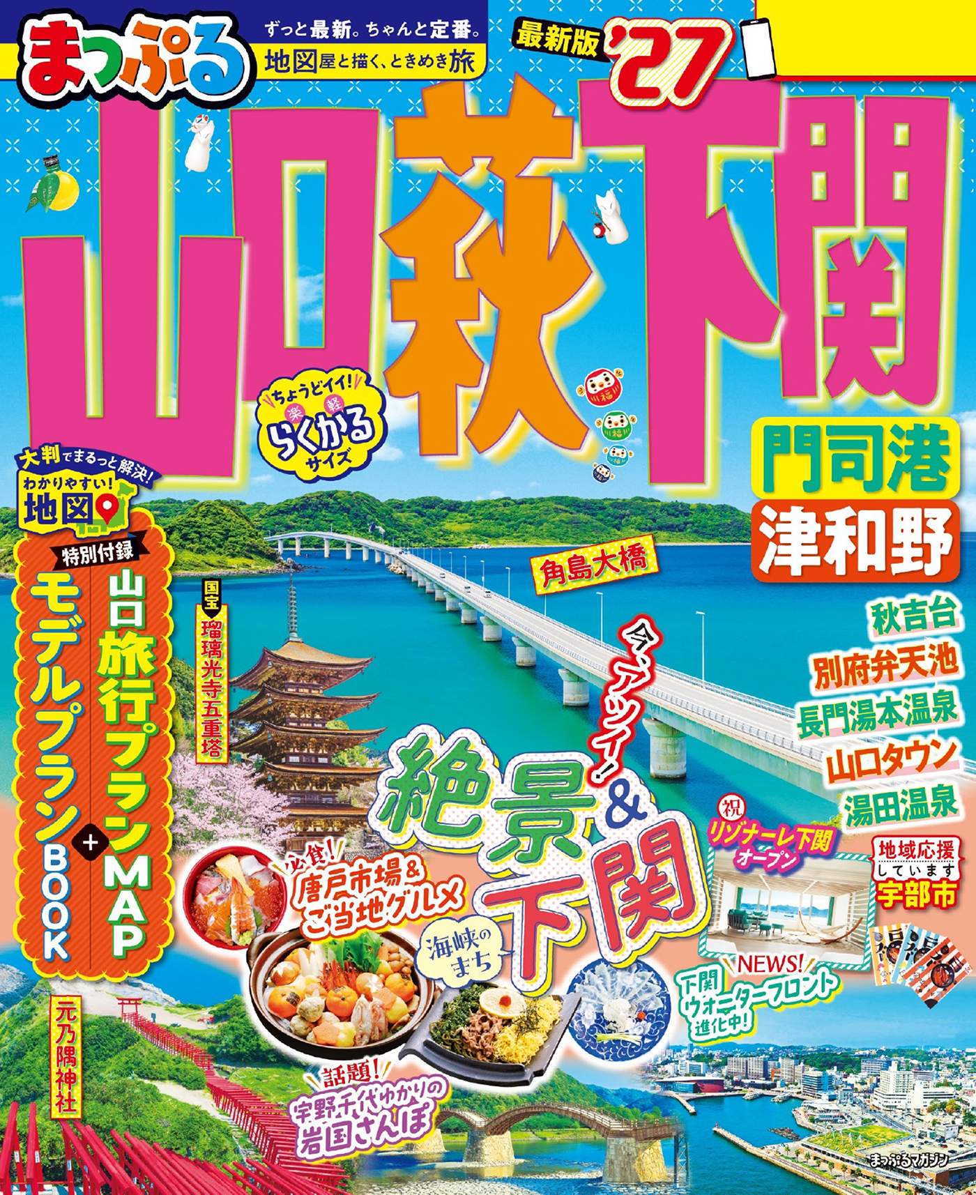 まっぷる 山口・萩・下関 門司港・津和野'27