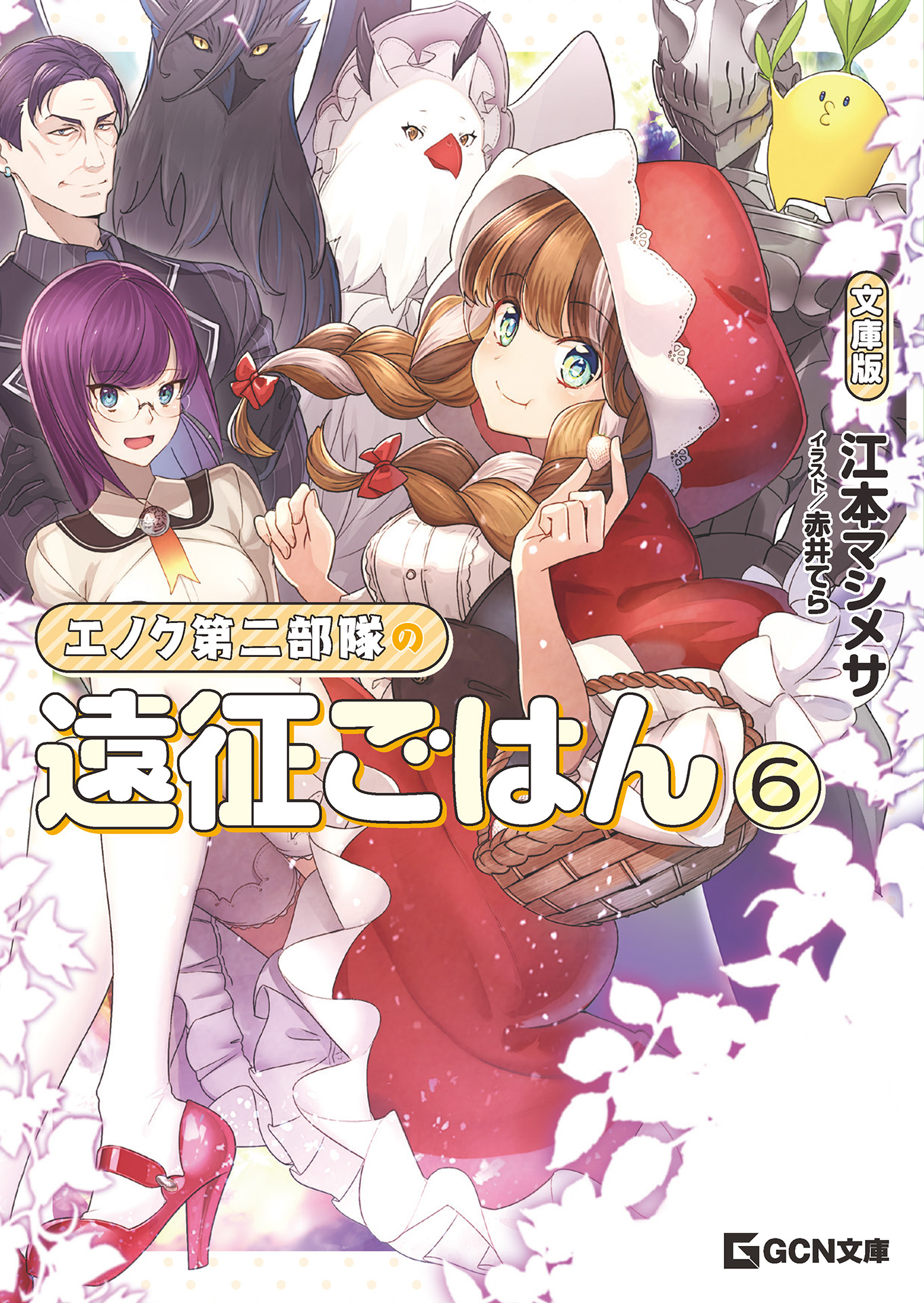 エノク第二部隊の遠征ごはん 文庫版