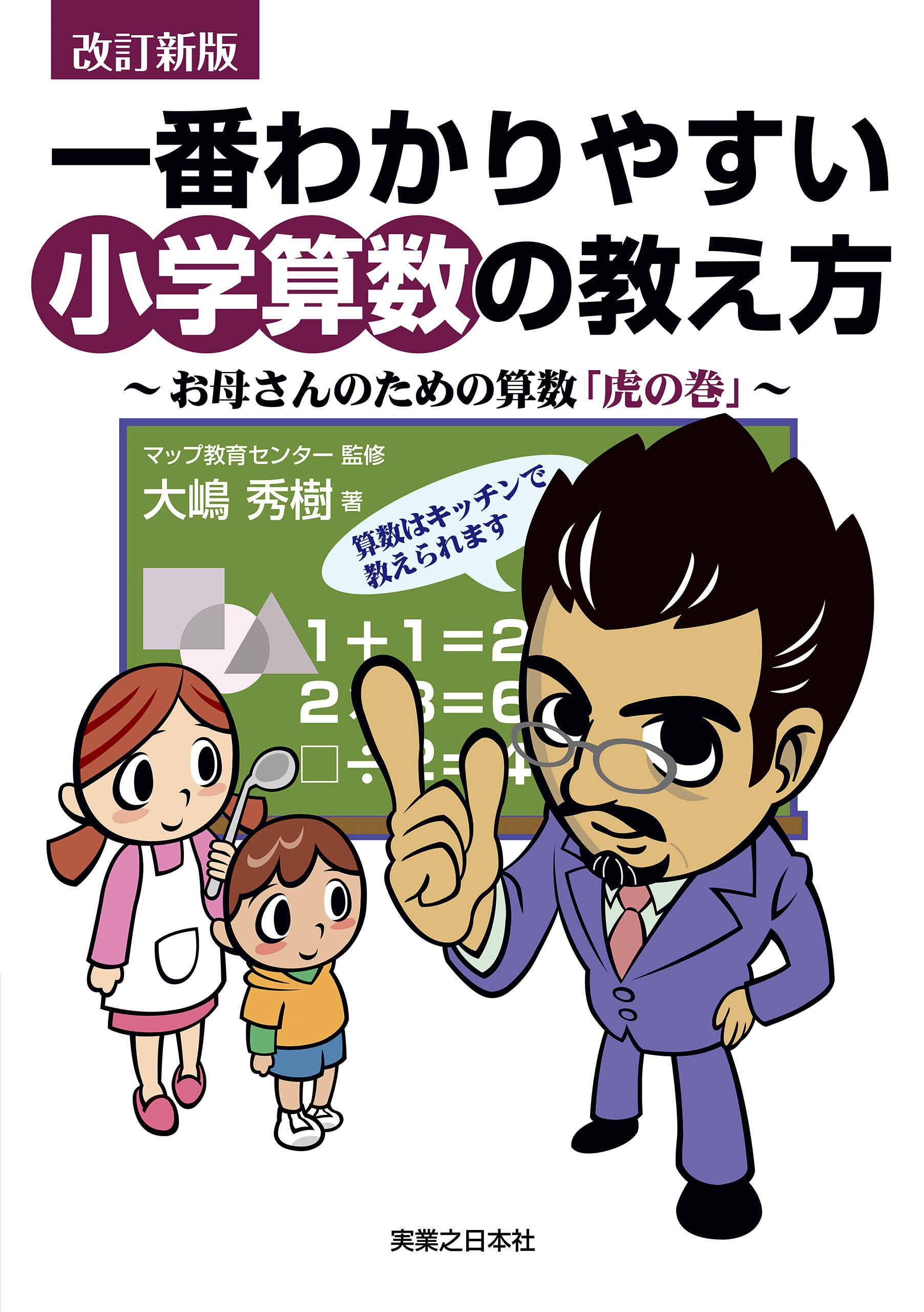 改訂新版　一番わかりやすい小学算数の教え方