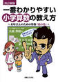 改訂新版 一番わかりやすい小学算数の教え方