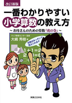 改訂新版 一番わかりやすい小学算数の教え方