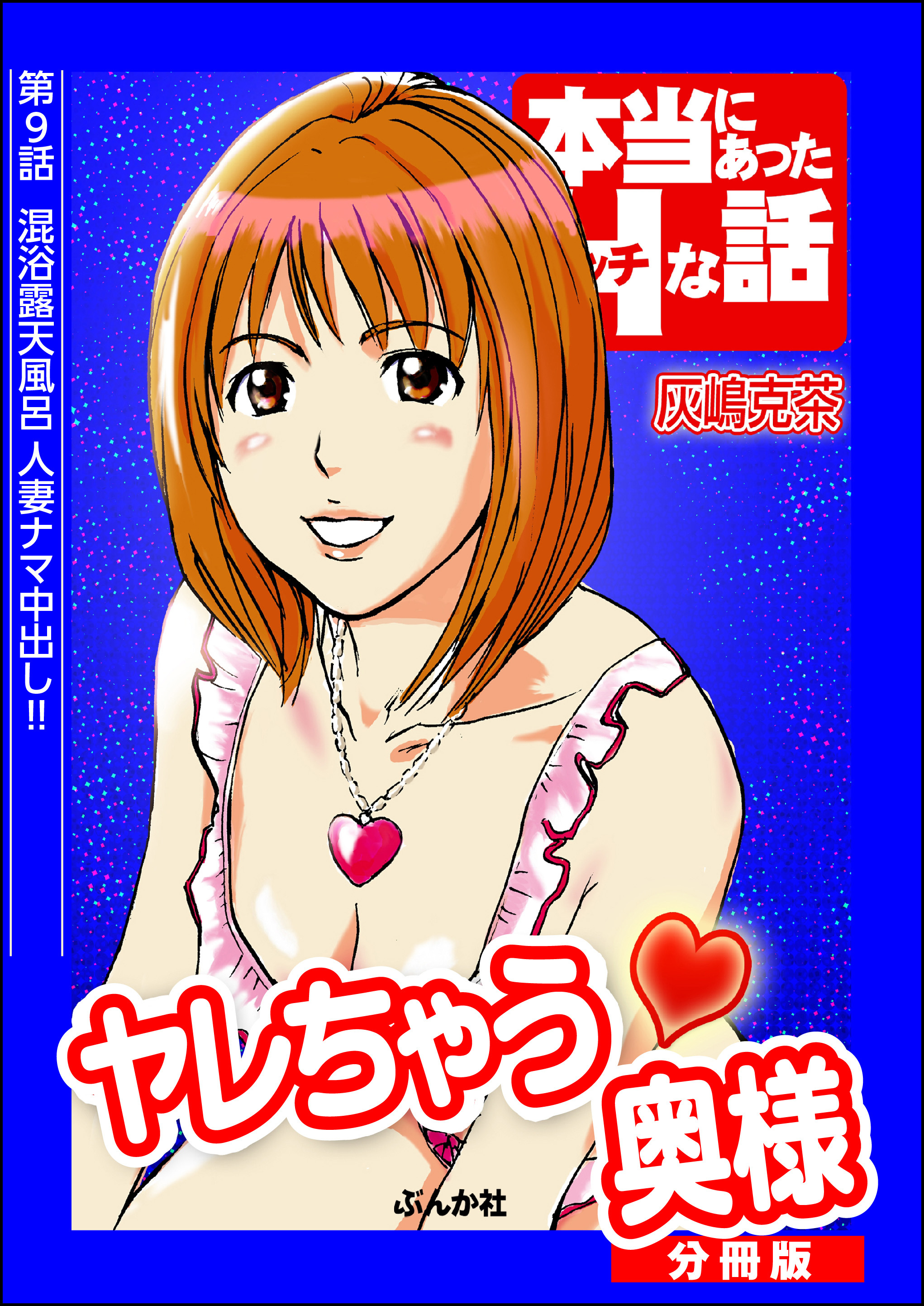 ヤレちゃう奥様（分冊版）　【第9話】