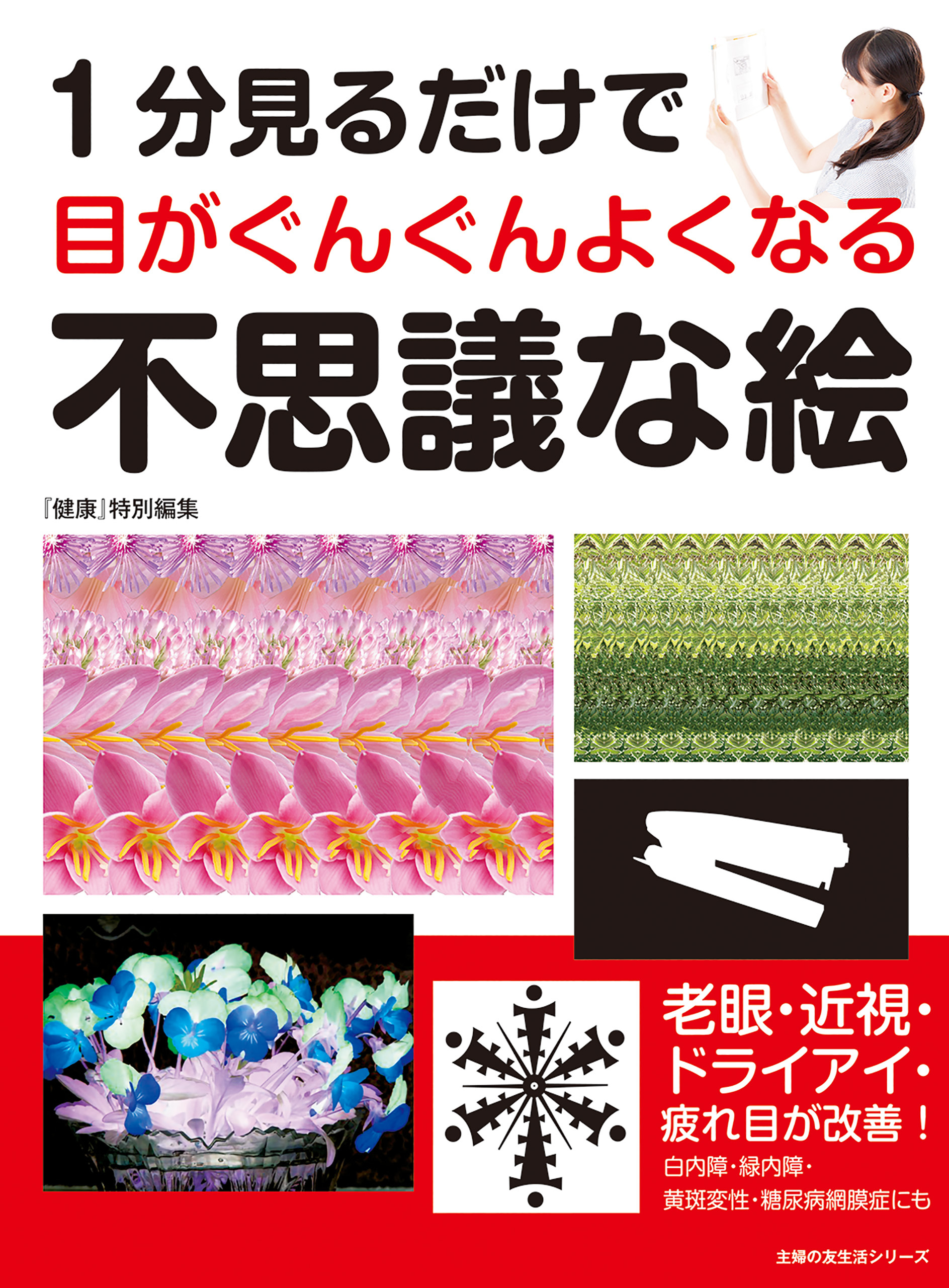１分見るだけで目がぐんぐんよくなる　不思議な絵