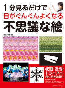 １分見るだけで目がぐんぐんよくなる　不思議な絵