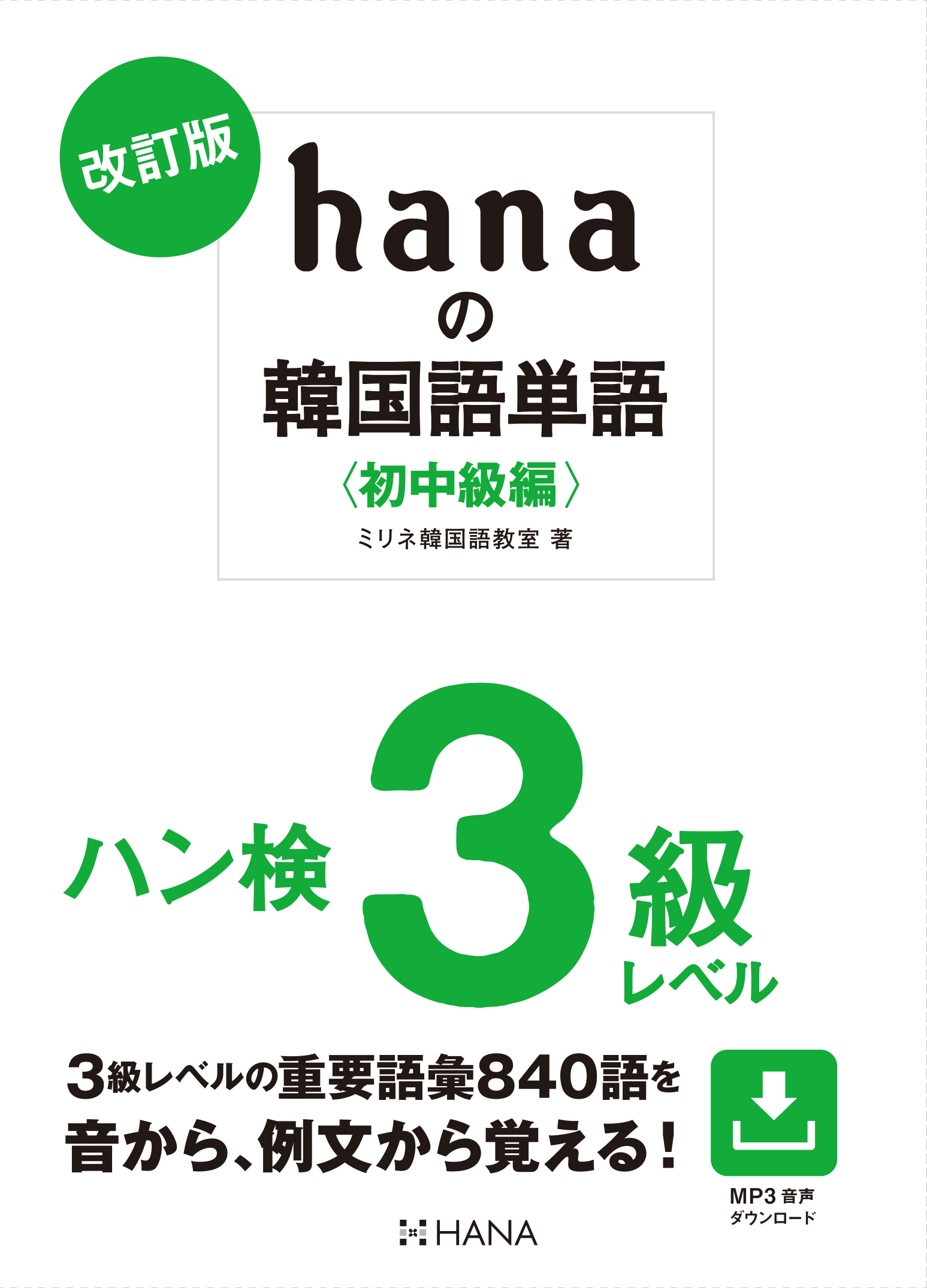 改訂版hanaの韓国語単語〈初中級編〉ハン検３級レベル