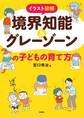 イラスト図解 境界知能&グレーゾーンの子どもの育て方
