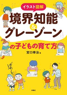 イラスト図解 境界知能&グレーゾーンの子どもの育て方