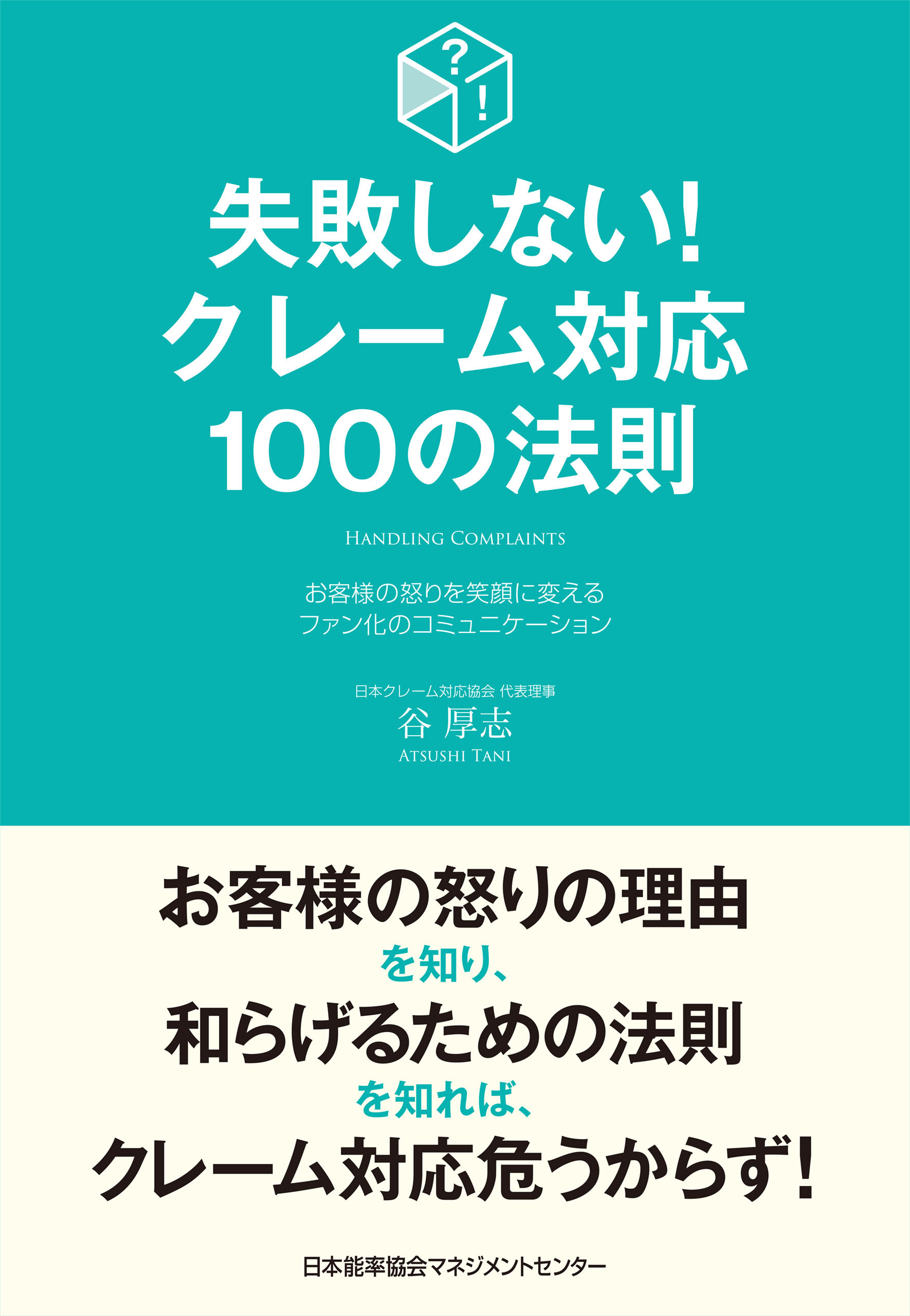 失敗しない！クレーム対応１００の法則