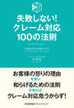 失敗しない!クレーム対応100の法則