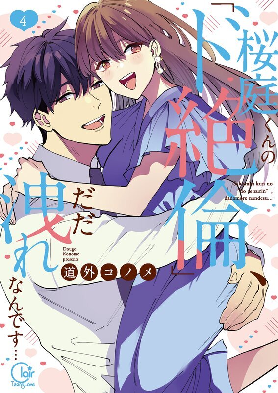 桜庭くんの「ド絶倫」、だだ洩れなんです…【単行本版特典ペーパー付き】(4)