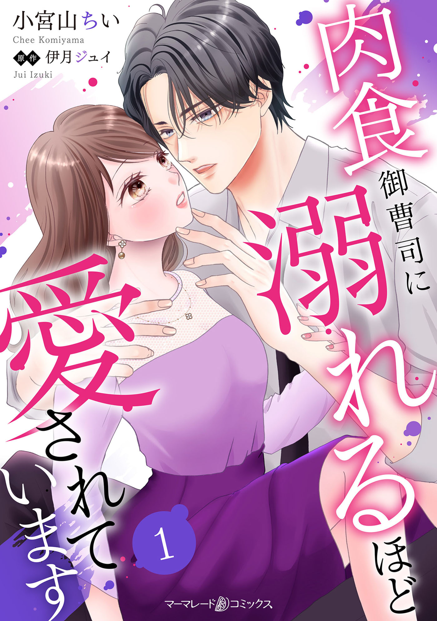 【期間限定　無料お試し版　閲覧期限2026年9月1日】肉食御曹司に溺れるほど愛されています【分冊版】1話